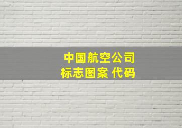 中国航空公司标志图案 代码